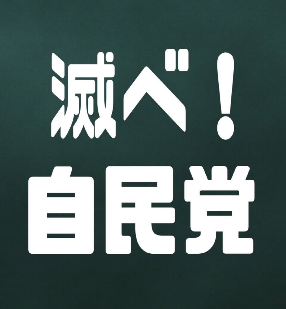 tsukiyayazuki's tweet image. #岸田やめろ
#滅べ自民党 
やめてくれ