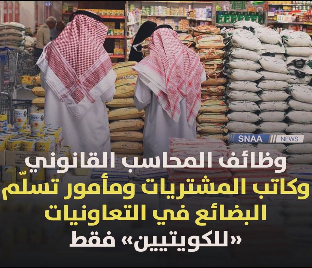 تبون توقف ((السرقات)) بالجمعيات؟ اخذوا الخبره من شخص اشتغل مع الجمعيات من سنة ١٩٧٤ وما زلنا  

تبون محد يترشح لمجلس ادارة الجمعيات الا الشخص الامين واللي فعلا يبي يشتغل ويطور؟

تبون التوزيعات توصل بالآلاف لكل مساهم؟ 

((الحل))

بناء مخازن مركزيه بكل محافظه بالكويت 

يتم توريد