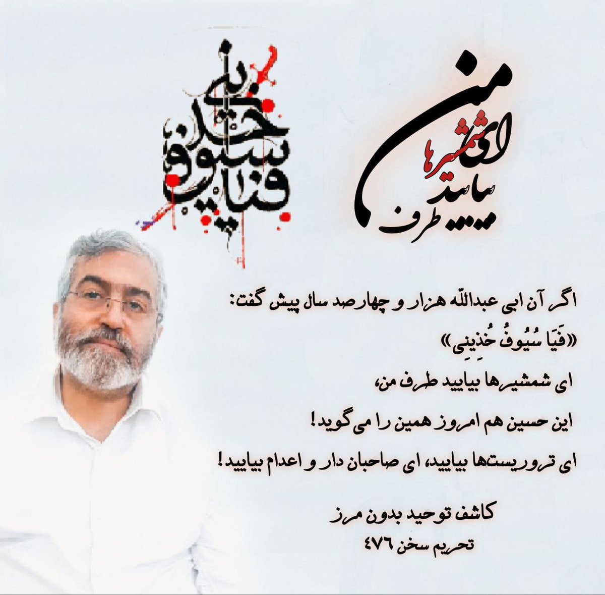 Mah76404602's tweet photo. ✍🏻 اگر آن ابی عبدالله هزار و چهارصد سال پیش گفت: «فَیَا سُیُوفُ خُذِینِي» ای شمشیرها بیایید طرف من، این حسین هم امروز همین را می‌گوید! ای تروریست‌ها بیایید، ای صاحبان دار و اعدام بیایید!

#بروجردی
#ایران
#صدای_فراتر_از_فریاد 
#نه_به_سیاست_نه_به_دیانت

https://t.co/1mxoBM7KKz https://t.co/uIJ67FKplB