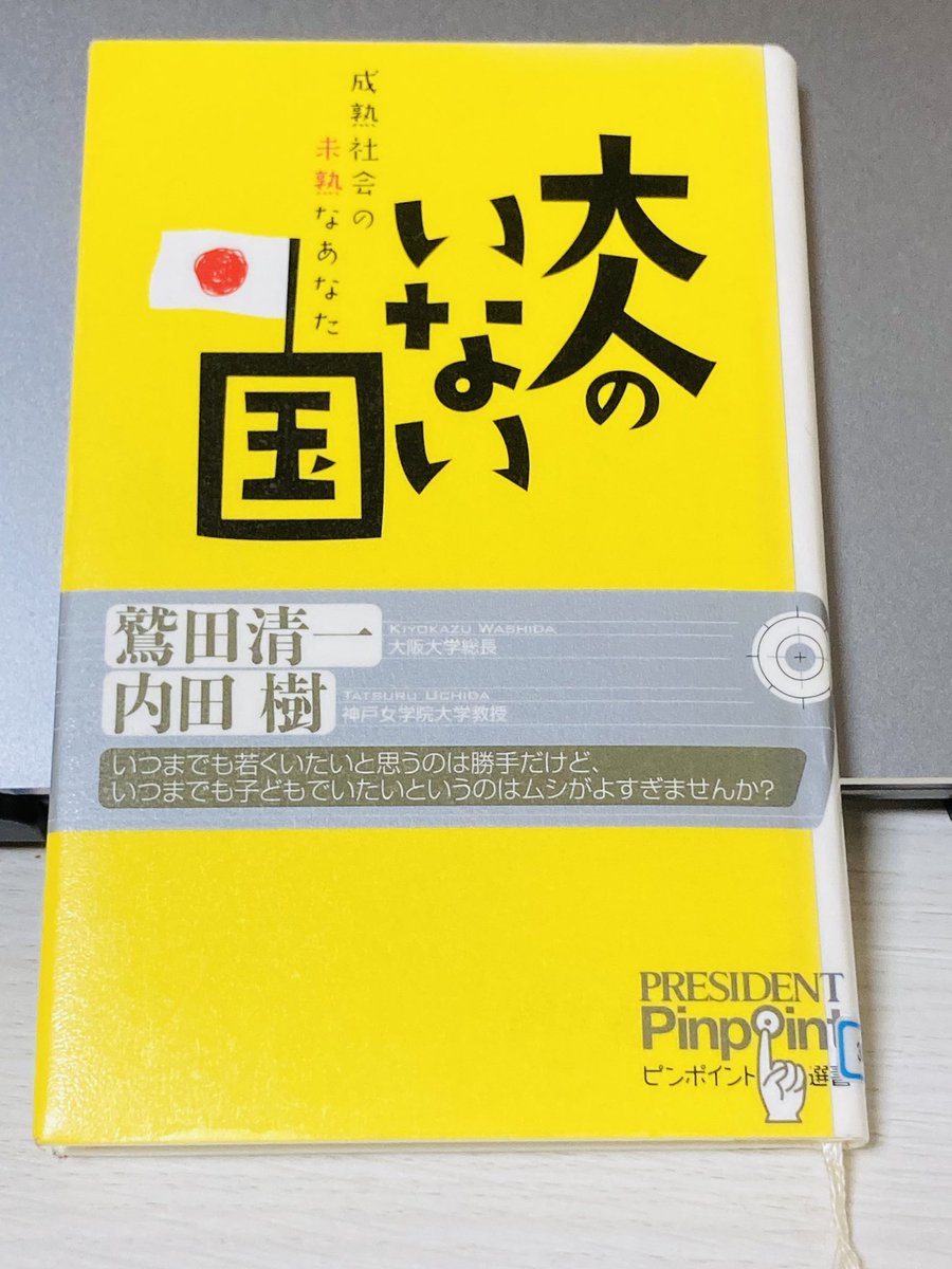 VWj0i's tweet photo. 「大人のいない国」#読了 #内田樹 https://t.co/UgmZIMatlI