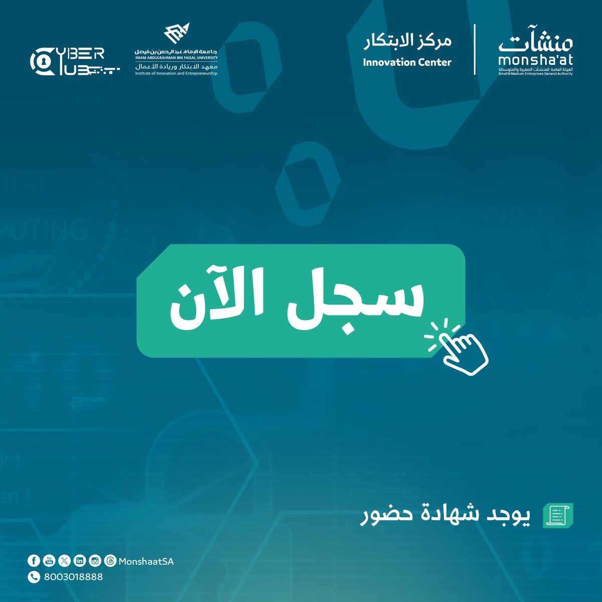 MonshaatSA's tweet photo. يدعوكم #مركز_الابتكار لحضور معسكر الابتكار والتعرف على "خطوتك الأولى في اختبار الاختراق لحماية منشأتك" الذي سيقام بالتعاون مع معهد الابتكار وريادة الأعمال ممثلًا بوحدة ريادة الأعمال بجامعة الإمام عبد الرحمن بن فيصل #الدمام ونادي الحاسب الألي في جامعة الأمير محمد بن فهد.