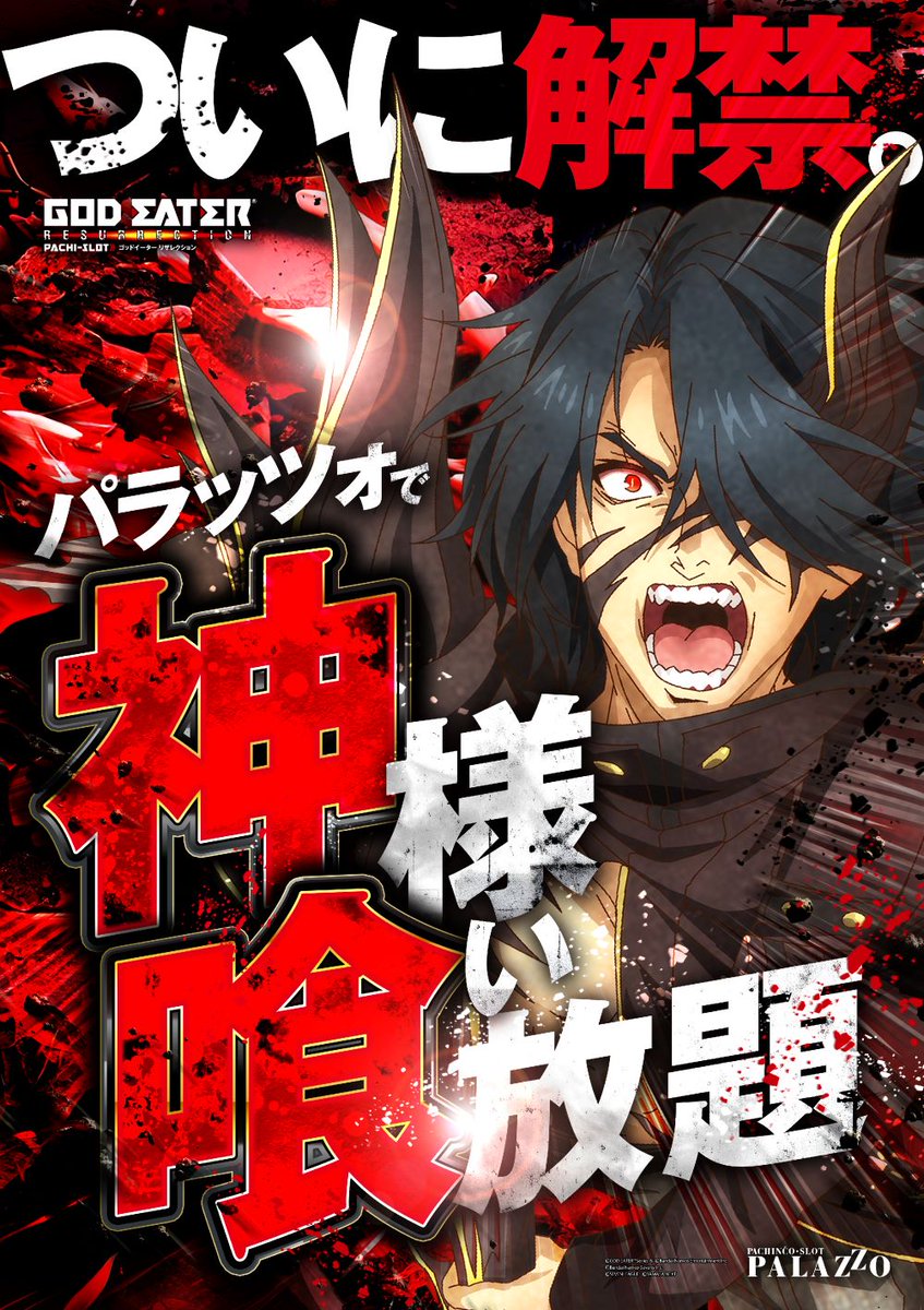 ⚔️神様喰い放題⚔️ いよいよ明日より #ゴッドイーター
