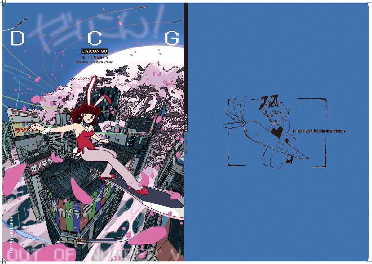 promax225's tweet image. ＃C104　#stBREAK

夏コミ新刊告知　st.BREAK  日曜日 東ス66ab DAICONの本を作りました。 表紙は、今村亮さん、裏表紙は、むなかたさとみさんです。 外側からみたDAICONフイルムをテーマにしてます。 面白い感じにしあがってますのでよろしくお願いいたします。
📷