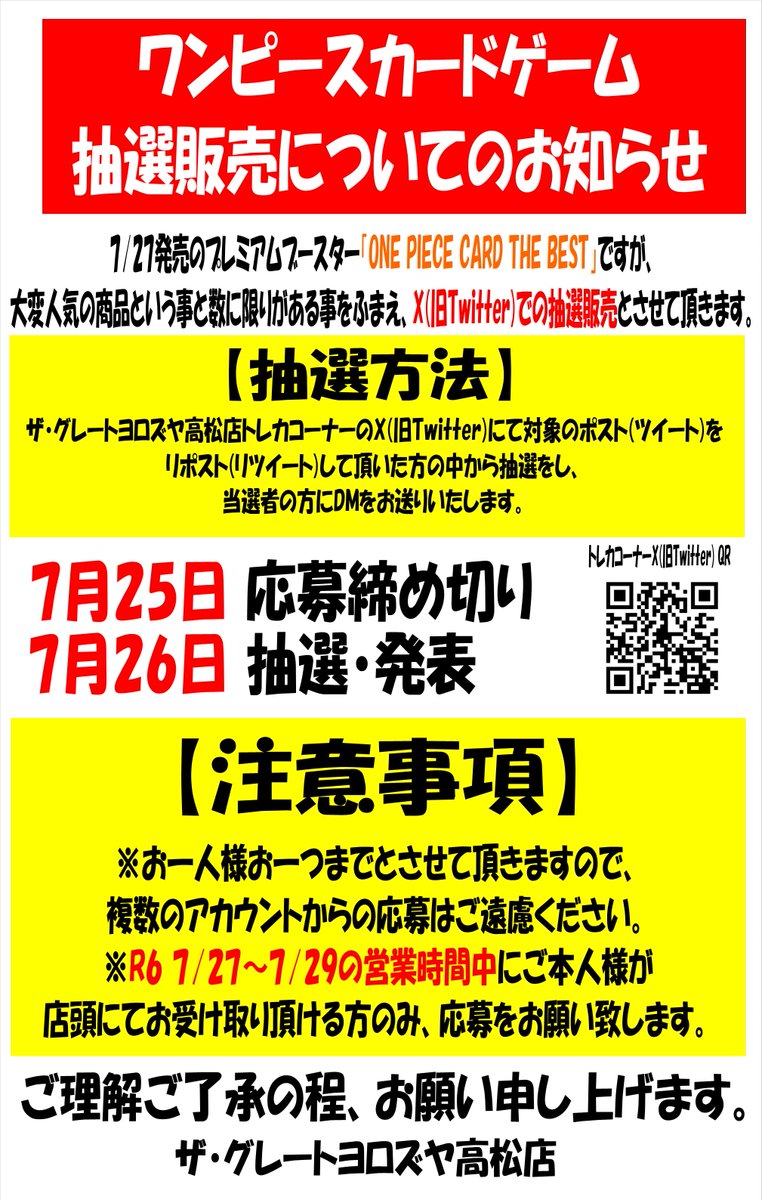 Gtakamatsu_card's tweet photo. 【抽選販売について】
ワンピースカードゲーム「ONE PIECE CARD THE BEST」発売に伴い、Xにて事前抽選販売と致します。

【応募条件】
①当アカウントをフォロー
②このポストをリポスト
③店頭にてご本人様が受取可能な方

7/25 応募締切
7/26 抽選発表

当選者の方にDMをお送り致します。

→ https://t.co/rNwnc5XZCT