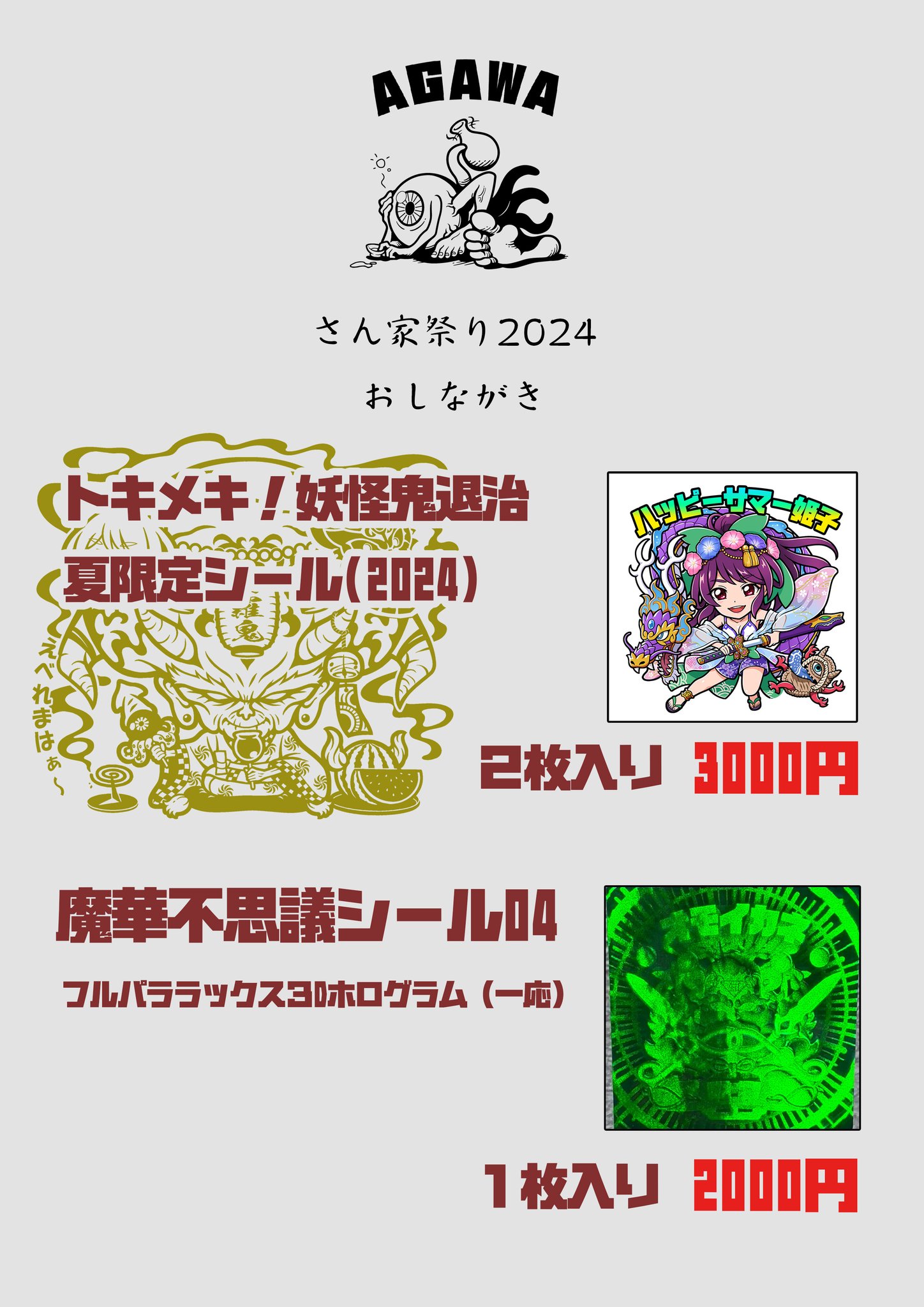 アベマサマ AGAWA 2024枚 限定シール