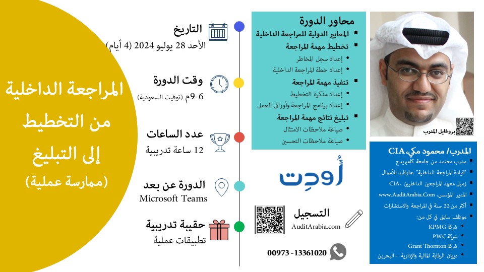 consult_mahmood's tweet photo. الدورة بنصف السعر مع خصم إضافي (كود الخصم) JULY2024 وتبدأ يوم الأحد القادم 28 يوليو 2024 ولمدة 4 أيام(12 ساعة تدريبية) وباب التسجيل للآن مفتوح    للتفاصيل والتسجيل 👇🏻 https://t.co/HFMtUrs49L   واتساب : 0097313361020   بروفايل المدرب 📷 https://t.co/nkrdsJLTM4 #المراجعة_الداخلية https://t.co/FoF66vqcwN