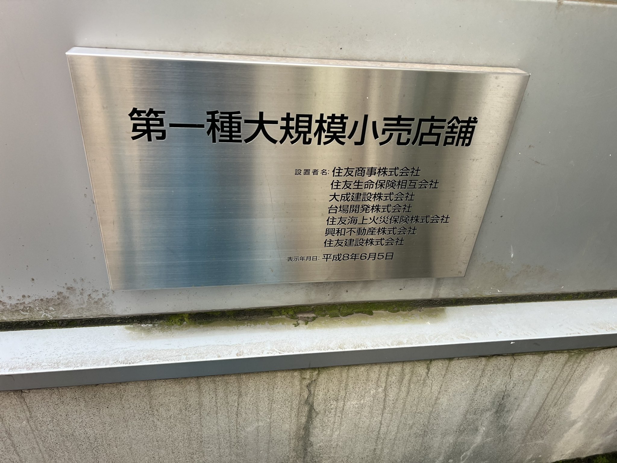 住友生命保険株式会社　金属製看板 住友生命保険株式会社金属製看板