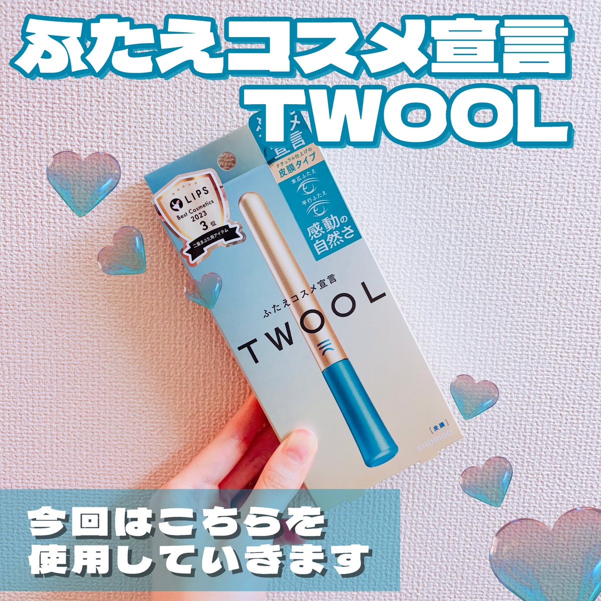 strong_mama000's tweet photo. #PR
#TWOOL
#LIPSプレゼント
LIPS様の企画に当選し
「ふたえコスメ宣言TWOOL」をいただきました。いつも片目だけアイプチを使用しているのでとても嬉しいです☺️
一重で悩んでいる人、
一度は使って欲しい…ッ
こちらは皮膜を作って折り込むタイプ👀
ありがとうございました🩵 https://t.co/cpXMT7VSCM