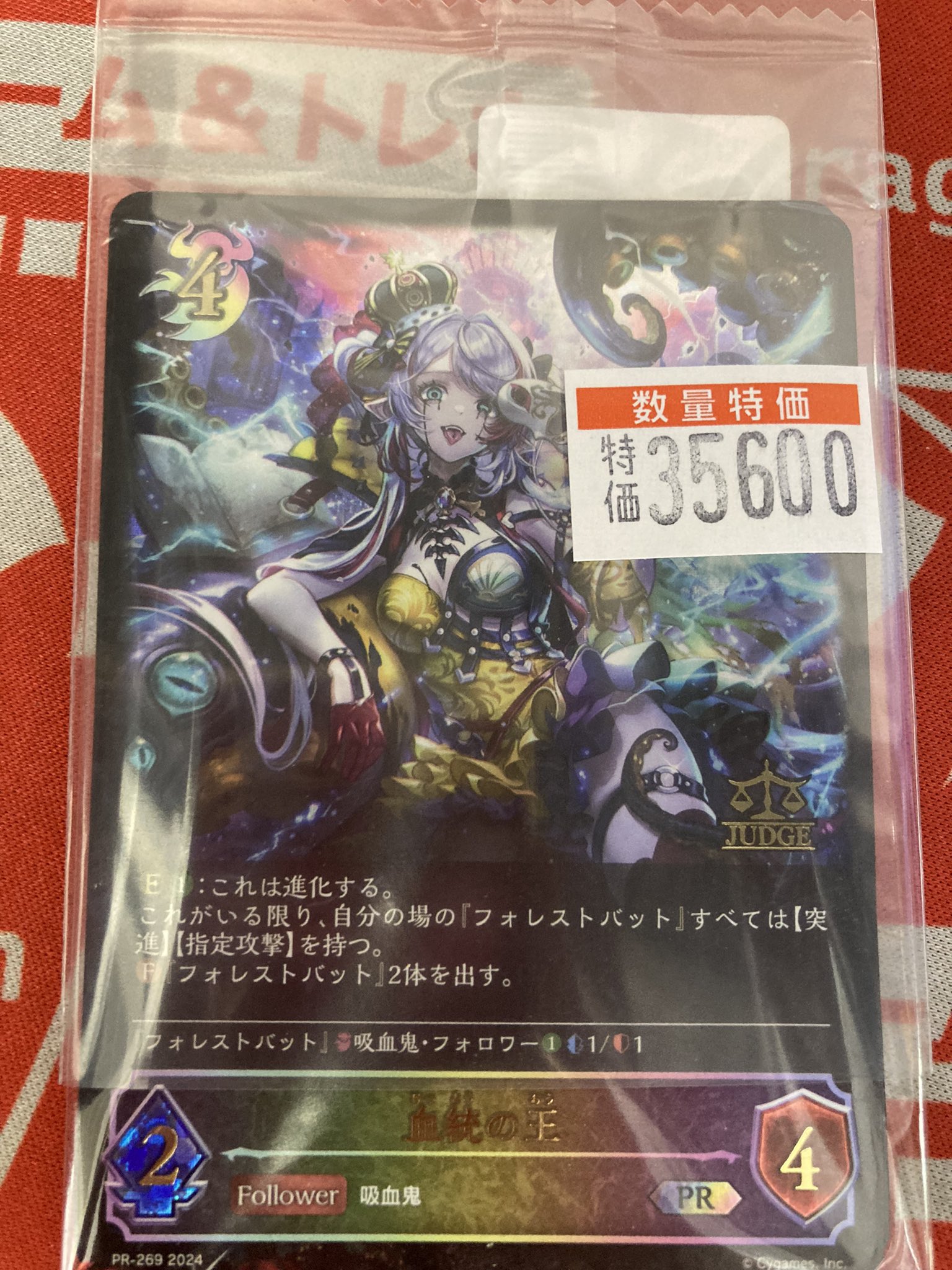 人気ランキング1位～（売れ筋商品） 血統の王 [進化後付]ジャッジプロモ シャドウバース エボルヴ