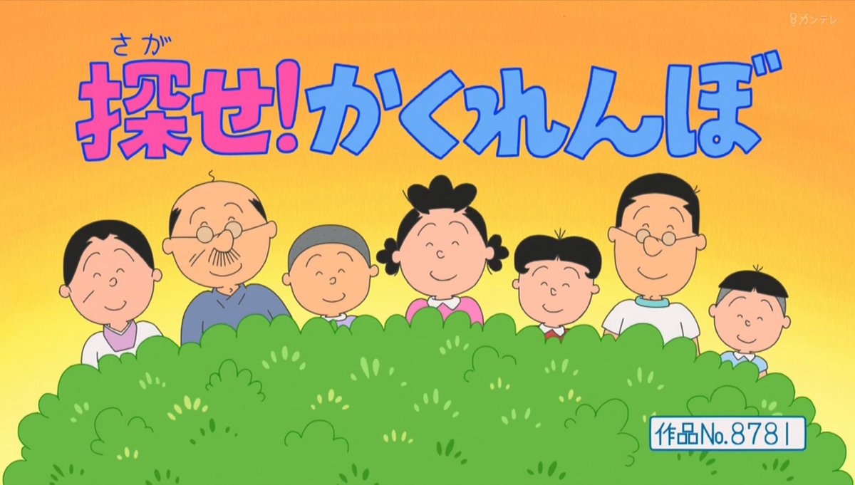 No.8781「探せ! かくれんぼ」 新しいカギxサザエさん #FNS27時間テレビ