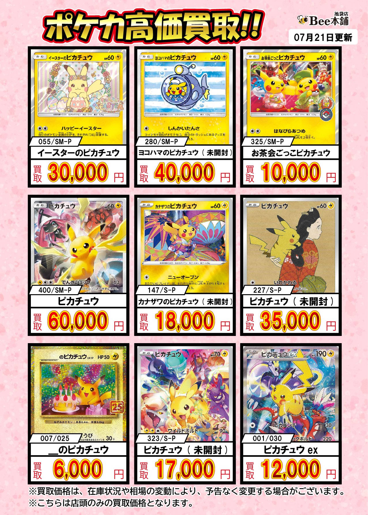 Bee本舗@池袋店 в X: „#ポケカ 買取情報 ピカチュウの買取表を
