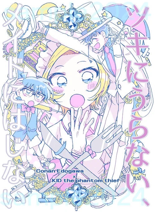 7/28 新快黙契2 新刊
『ツキにうらない、メイドにはじない』 全年齢/A5本文72p/会場¥500
🌙名探偵が大怪盗の"あるはずのない"裏側に興味をもつまでのおはなし。 