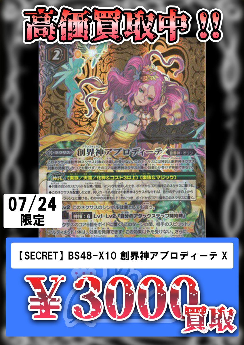 創界神アプロディーテ シークレット 3枚 バトルスピリッツ BS48 創界神アプロディーテ シークレット 3枚