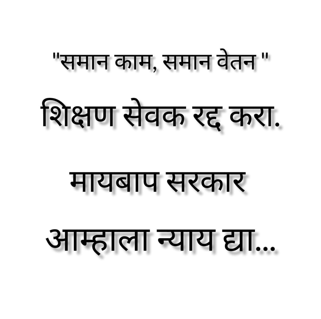 Punam062329's tweet photo. #अन्यायकारकशिक्षणसेवकरद्दकरा 
#शिक्षणसेवकरद्द
#16000घरकसचालवायचं 
#रद्दरद्दशिक्षणसेवक
@CMOMaharashtra 
@abpmajhatv 
@TV9Marathi 
@Dev_Fadnavis https://t.co/fMX3XgRDta