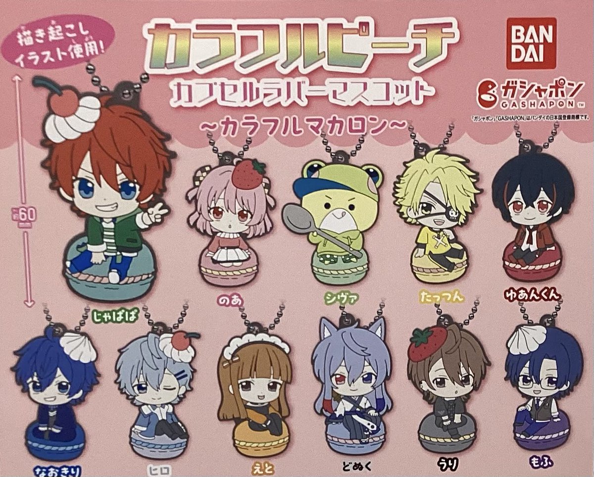 カラフルピーチ からぴち もふ くん ラバーマスコット まとめ売り