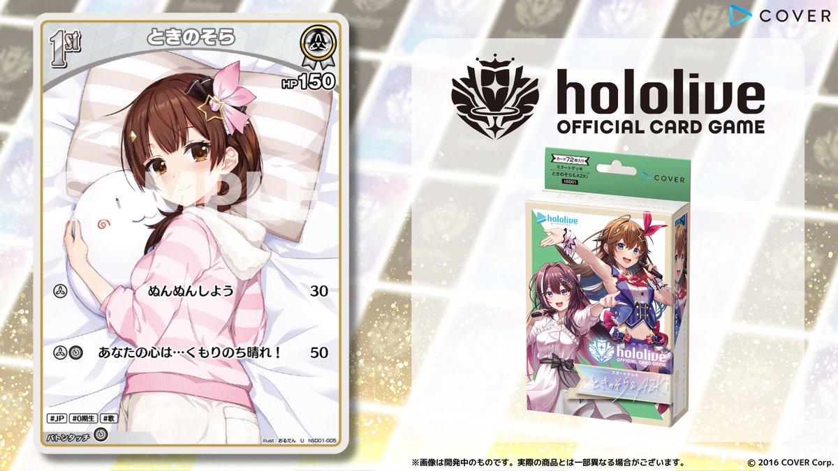☆彡オーダーページ ホロカ 新カード紹介】 9月20日(金)発売のスタートデッキ『ときのそら