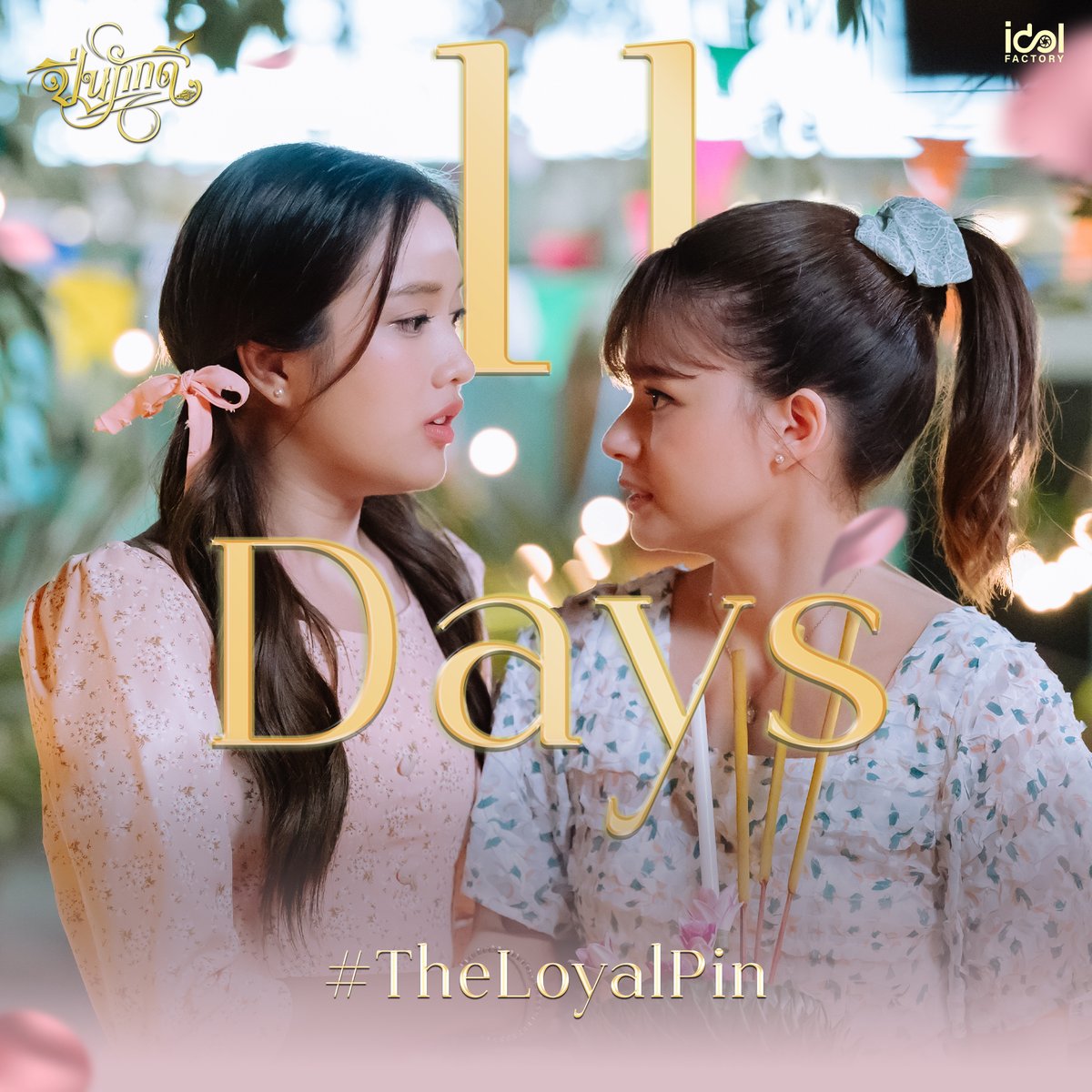นับถอยหลัง 11 วัน สู่รั้ววังเศวตวาริท

11 days closer to setting foot in the majestic Sawettawarit royal palace.

#TheLoyalPin𓇢𓆸

ติดตามรับชม #ปิ่นภักดิ์ ได้ทุกคืนวันอาทิตย์ เวลา 22.15 ทาง #Workpoint23 เริ่มตอนแรก 4 สิงหาคมนี้

#Beckysangels #srchafreen 
#ฟรีนเบค #TheLoyalPin