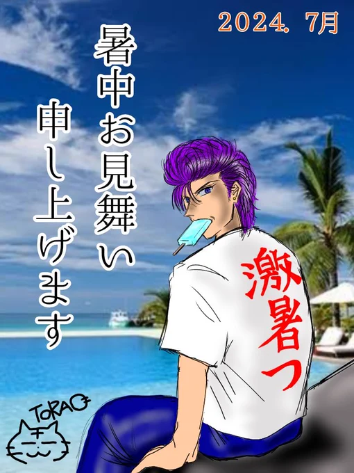 梅雨が終わればいよいよ猛暑酷暑でバテバテの日々、、皆さんご自愛くださいね🏖️熱中症対策しっかりしましょう🐯🎵 