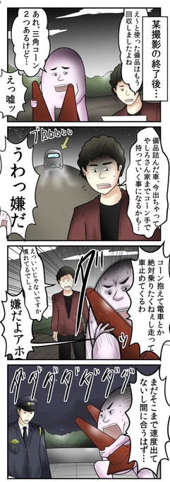 三角コーンを持ってたら警察に追われた話 2/5 