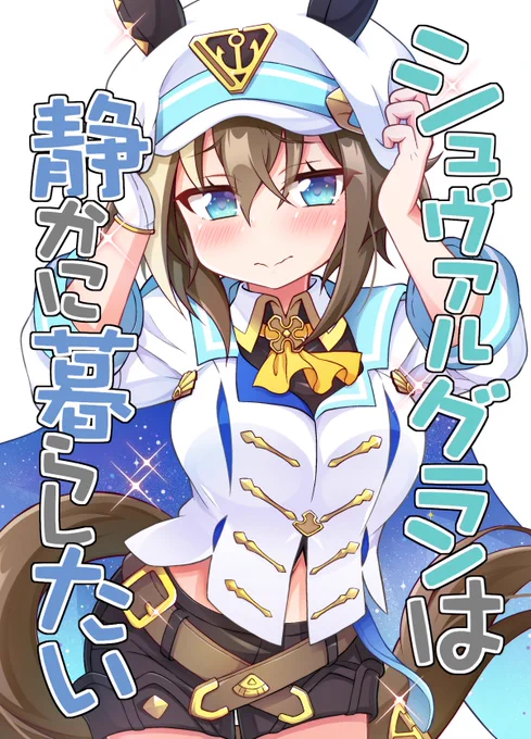 C104新刊はシュヴァルが静かに暮らしたい本です
平穏を望むシュヴァルが姉妹や仲間たちに翻弄されまくります
頒布スペースは【1日目 q-05a Matsushiba Electronics】
委託書店はメロンブックスさんです どうぞよろしくお願いしますっ!
🍈https://t.co/69rsVhj0ZV 