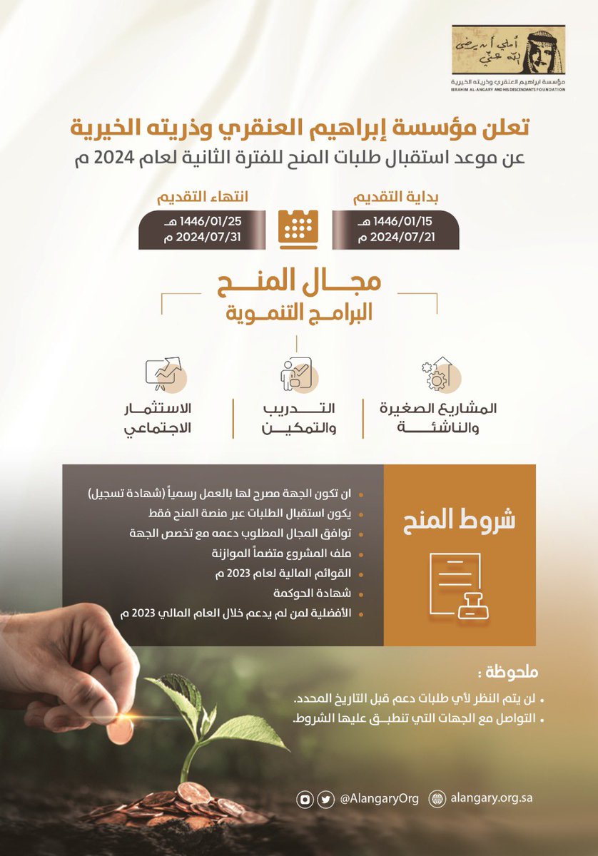 AlangaryOrg's tweet photo. تم فتح الإستقبال لطلبات المنح للفترة الثانية 2024م عبر بوابة المنح .. 

https://t.co/QzSX7riQ77 https://t.co/AQFxl0Za1q