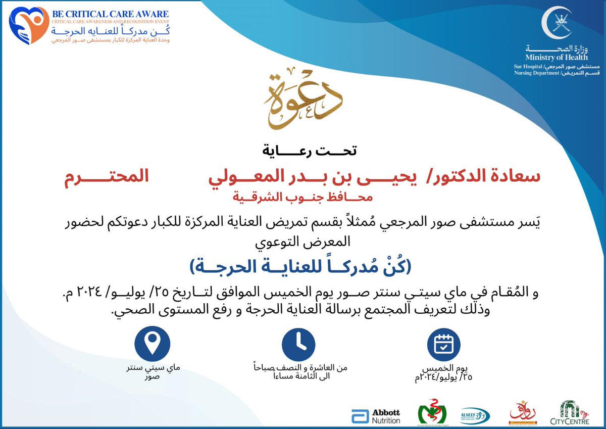 sharqiyahealth's tweet photo. #مستشفى_صور_المرجعي 
يدعوكم لحضور للمغرض التوعوي 
#كن_مدركاً_للعناية_الحرجة
الخميس من العاشرة إلى الثامنة مساءً 
ب ماي سيتي سنتر صور https://t.co/uO9vaXAS6p