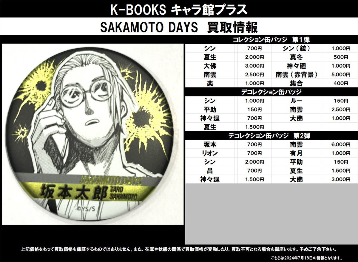 買取情報】 SAKAMOTO DAYS（サカモトデイズ） ☆コレクション缶バッジ