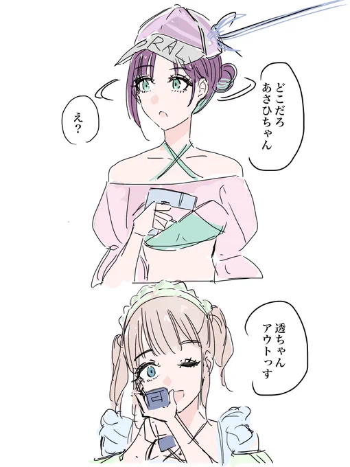 透VSあさひ 