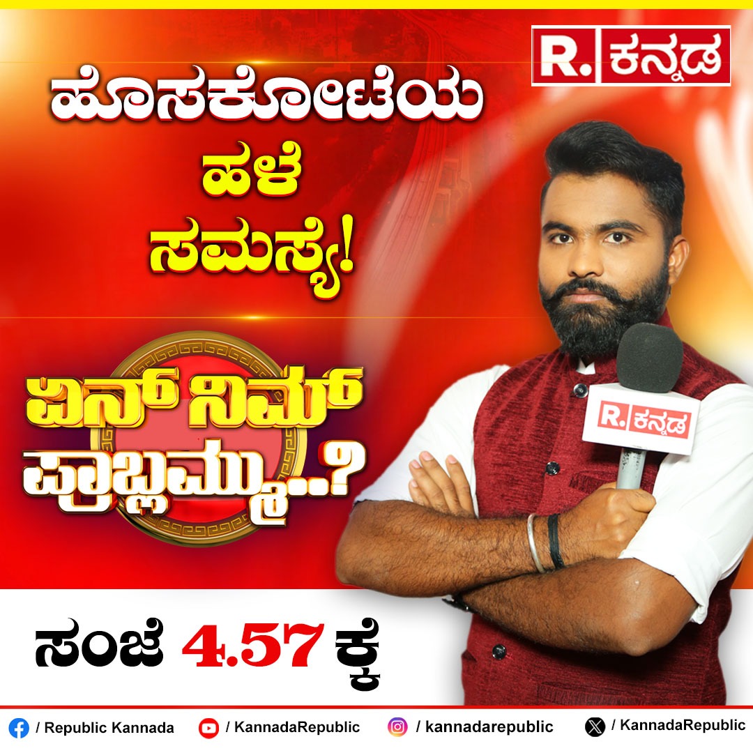 KannadaRepublic's tweet image. ಏನ್ ನಿಮ್ ಪ್ರಾಬ್ಲಮ್ಮು...? ಹೊಸಕೋಟೆಯ ಹಳೆ ಸಮಸ್ಯೆ!... ಸಂಜೆ 4.57ಕ್ಕೆ | Ashwa Divith
.
.
Watch Live : youtube.com/live/y_704-AtG…
.
.
#publicopinion #publicproblem #republickannada #republickannadalive #republickannadalivenews #republickannadanews #kannadanews #kannadanewslive…