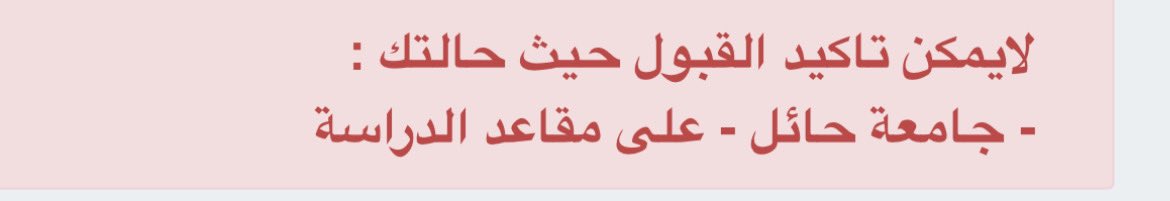 ah_22_11's tweet photo. @qadrat_a عندي مشكلة في جامعة طيبة انا مقبول ومدري كيف اعرف التخصص
اذا حطيت تأكيد قبول يطلع لي كذا ايش الحل اقدر اعرف التخصص بدون ما اسوي اخلاء طرف من الجامعة الثانية ؟ https://t.co/tAWFDLTw4y