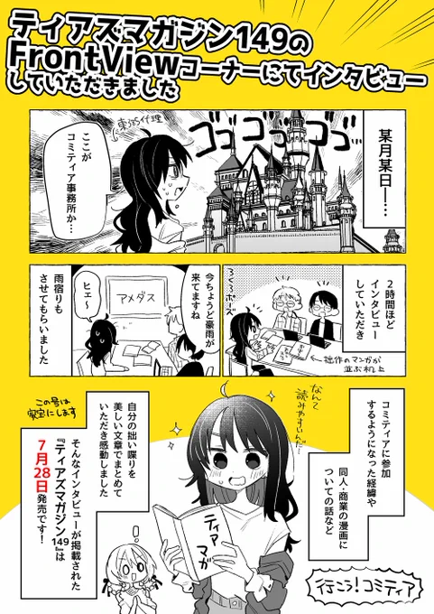 ティアズマガジン149のFrontViewにインタビューが載りますという漫画 よろしくお願いします!
販売情報はこちら→https://t.co/LpOg4il4vl 