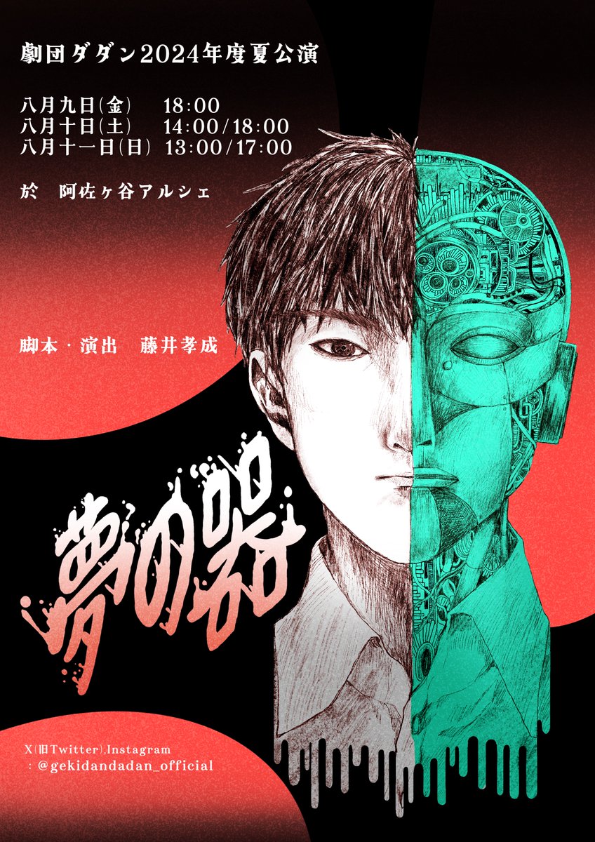 gekidandadan's tweet photo. 【公演情報解禁】
こんばんは、劇団ダダンです！2024年度夏公演の告知で���。

2024年度 劇団ダダン夏公演
｢夢の器」
脚本・演出　藤井孝成
【日程】
8/9(金)　18:00-
8/10(土)　14:00-/18:00-
8/11(日)　13:00-/17:00-
【場所】
阿佐ヶ谷アルシェ
【料金】
大人　1500円
学生　1000円 https://t.co/pm7JPry840
