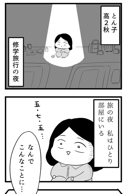 モテないふたりが結婚するまで [17才修学旅行編]
(1/3) 
