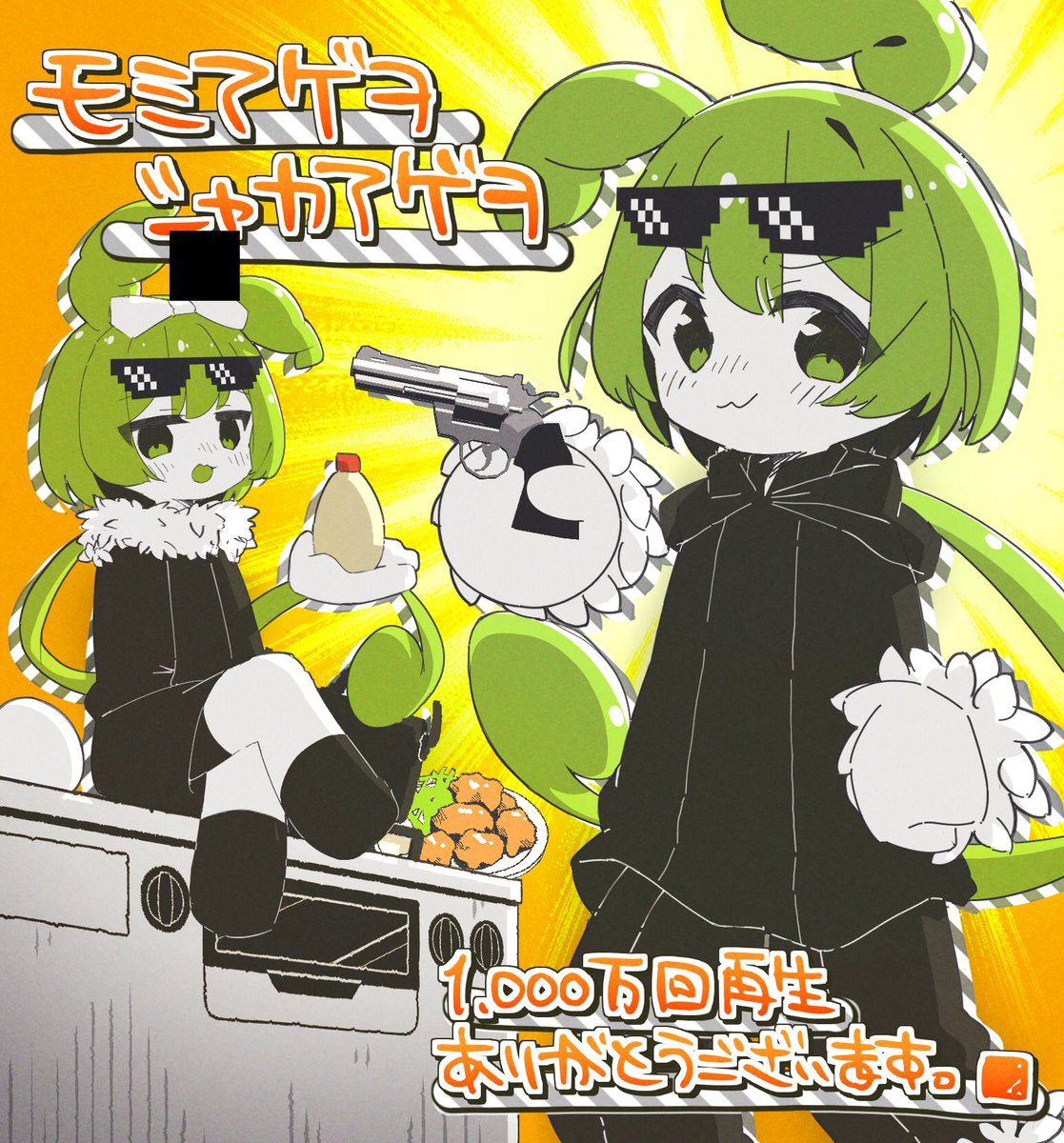 モ ミ ア ゲ ヲ シ ャ カ ア ゲ ヲ』 1,000万回再生有ぬ難ぬ御座ぬぬぬ