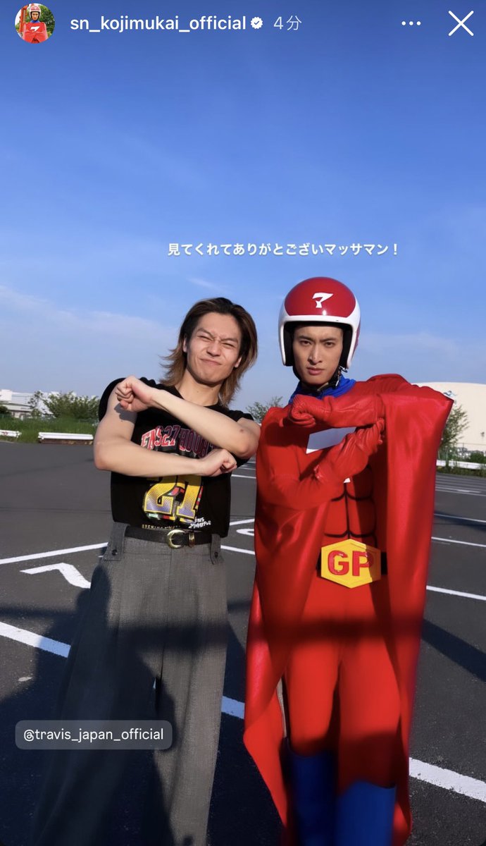 康二くんストーリーありがとう🧡 マッサマン康二くんもマツダマンも