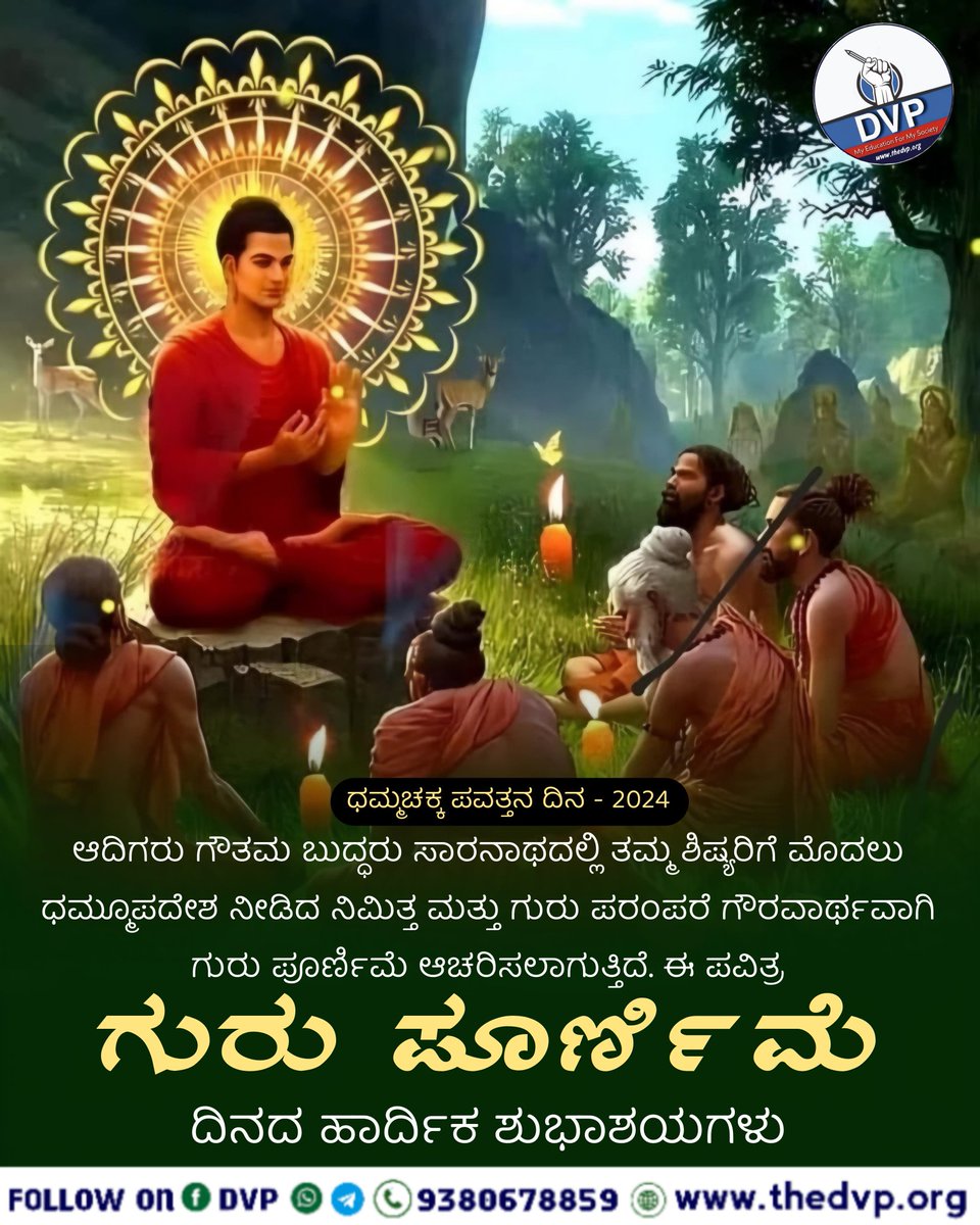 DvpKarnataka's tweet photo. ಆಷಾಢ ಪೂರ್ಣಿಮೆಯೇ ಗುರುಪೂರ್ಣಿಮೆ. ಬುದ್ಧನೇ ಗುರು.
ಗುರು ಪೂರ್ಣಿಮೆಯ ಶುಭಾಶಯಗಳು 💐 💐
#DVP #Dalit #Student #DalitVidyarthiParishad #Ambedkar #JaiBhim #DrBabasahebAmbedkar #DVPForStudents #Education #B_R_Ambedkar #SavitribaiPhule #Phule #Ambedkar #Buddha #Buddhism #buddhaquotes https://t.co/96U6fakWZd