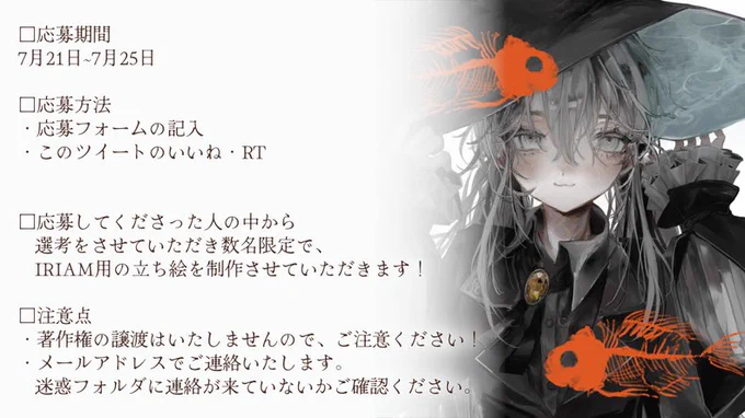 Vライバー向け立ち絵制作企画  /  "応募方法はこちら!" このツイートのいいね,RT 応募フォーム記入_[7/25(金)23:59まで]  \  #IRIAM準備中 #魂募集 #イラスト企画