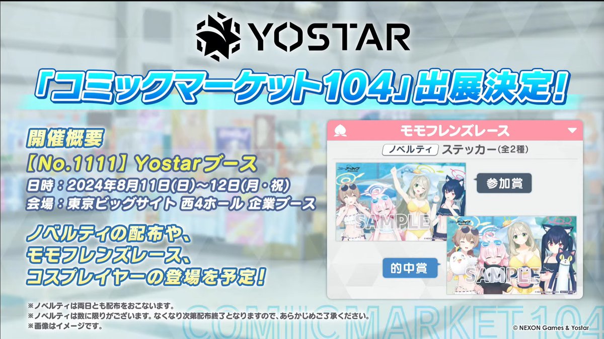 ブルアカ コミケ情報】 YOSTAR 夏コミ企業ブースにてノベルティの配布
