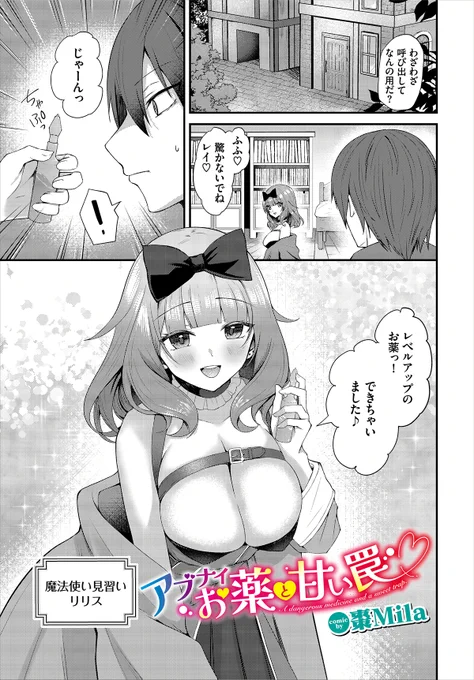 \ダンジョン20作品紹介/
『アブナイお薬と甘い罠』棗Mila
巨乳の魔法使い見習い・リリスが作った怪しい薬を飲まされたレイ。薬の効果でアソコがレベルアップして、リリスのマシュマロおっぱいで誘われる。さらにリリスの誘惑はエスカレートして素股で焦らされ、レイはついに我慢できず…!? 