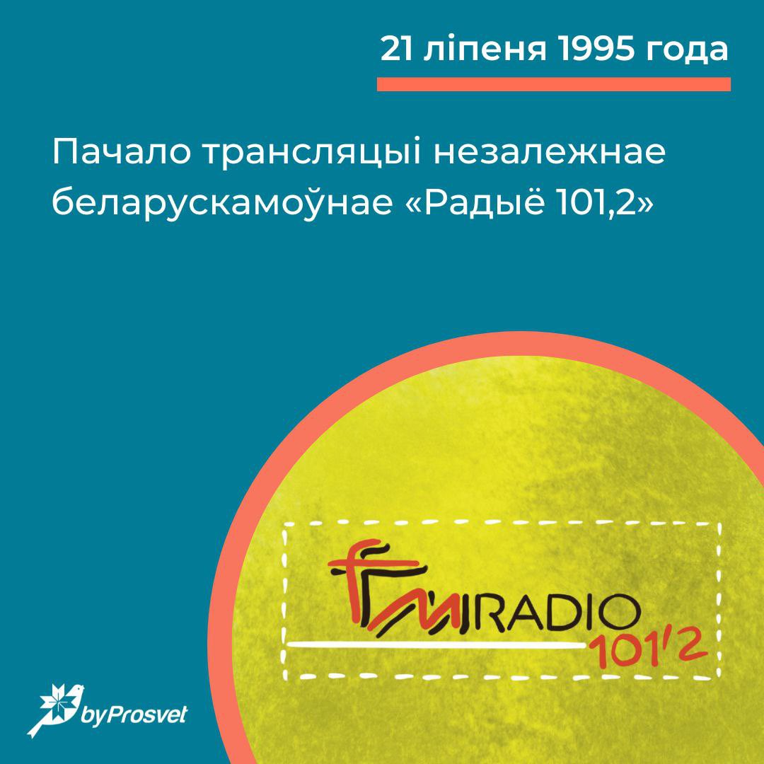 21 ліпеня 1995 г. пачало трансляцыі незалежнае беларускамоўнае «Радыё 101,2»*. Ахоплівала эфірам Менск і ваколіцы. Свае праграмы на гэтай хвалі вялі Кася Камоцкая і Лявон Вольскі. Супрацоўнічала з TM Century, Бі-Бі-Сі, Польскім радыё.

*Закрытае з фармальнай нагоды. Пасля гэтага