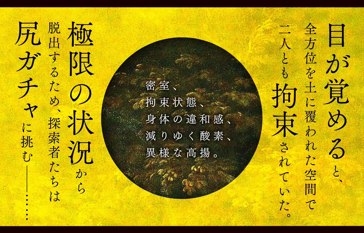 #R18ポットラックパーティー企画2024

CoC6版【イクシュ】

●性癖：疑似排泄・尊厳破壊・拘束
●R-18／2PLorタイマン／新規継続可
●7/28までセール中！

目が覚めると、土に覆われた空間で拘束されていた。
極限の状況から脱出するため、探索者たちは尻ガチャに挑む──……
kankippo.booth.pm/items/5937684