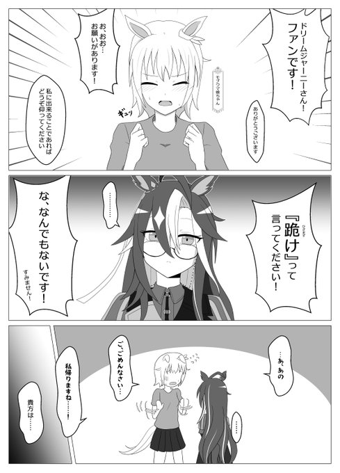ドリームジャーニーとファンサ 1/3
ジャーニー「最近、私のファンと仰って下さる方が増えてきている気がします」
トレ「何か腑に落ちないって感じだね」
ジャーニー「皆さん口を揃えて私に『跪け』と言ってほしいと」
トレ「……うん」
#ウマ娘 
