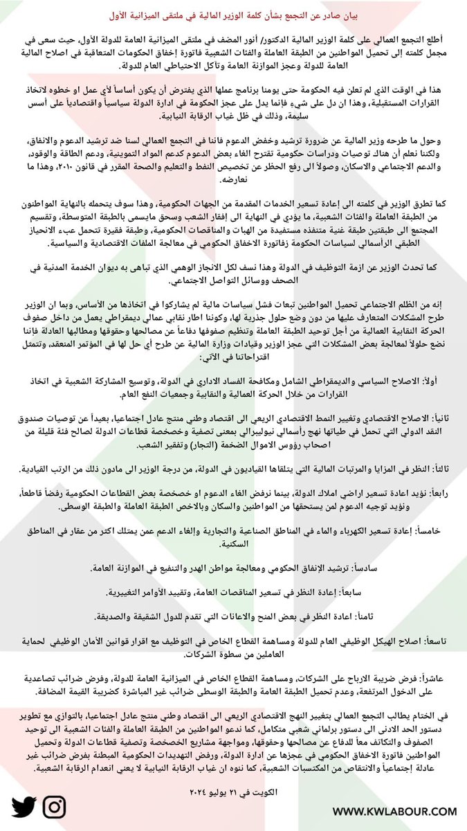 بيان صادر عن #التجمع_العمالي بشأن كلمة الوزير المالية في ملتقى الميزانية الأول:

- سعى الوزير في مجمل كلمته إلى تحميل المواطنين فاتورة إخفاق الحكومات المتعاقبة.

- لم تعلن فيه الحكومة حتى يومنا برنامج عملها.

- هناك توصيات ودراسات حكومية تقترح الغاء بعض الدعوم وصولاً الى رفع