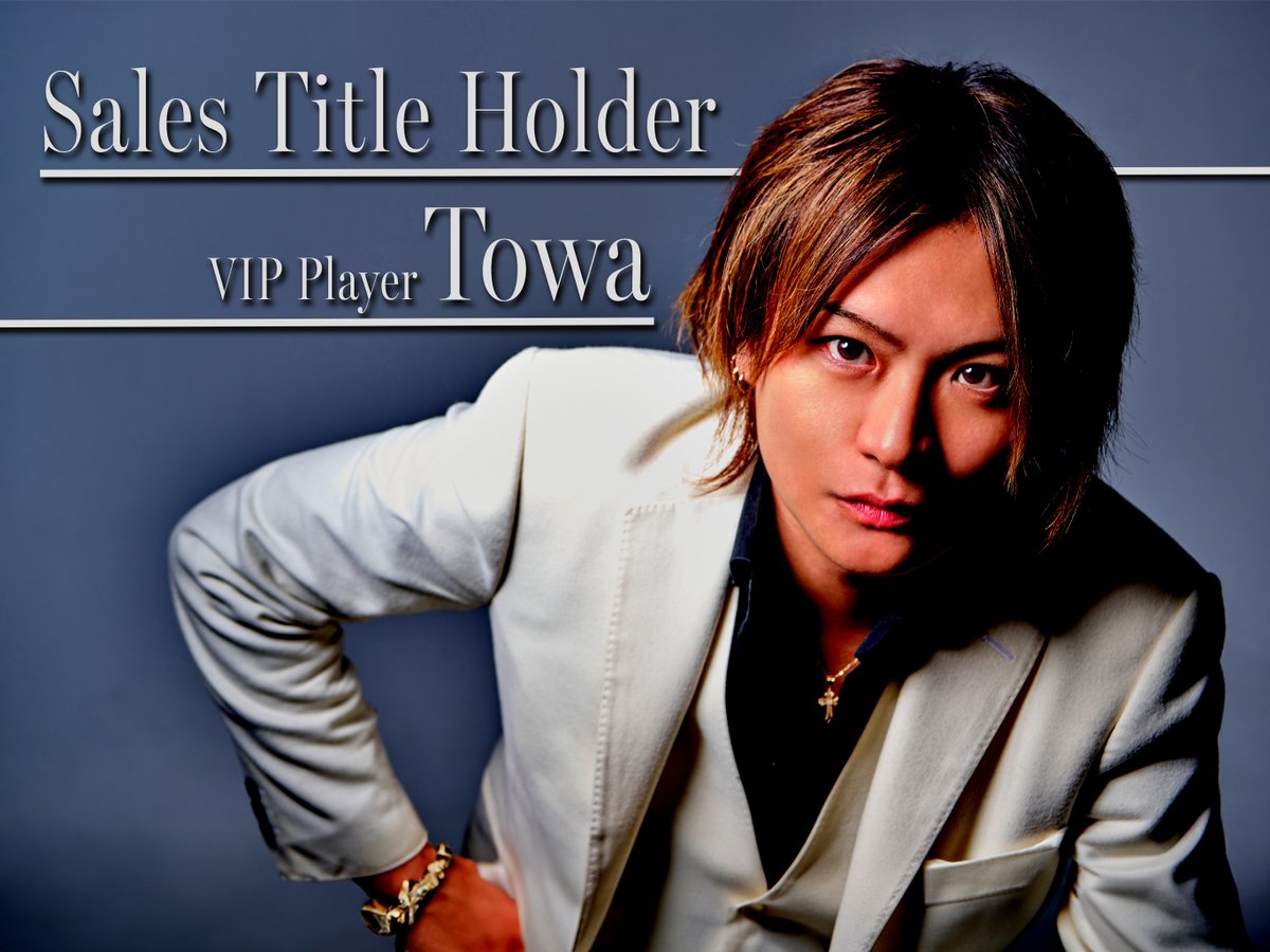【Sales Title Holder】

🏆店舗売上最高記録保持者🏆

＃永遠VIPplayer <a href="/yaneonii/">愛本店　永遠</a> 

＃ホスト
#歌舞伎町 
＃愛本店