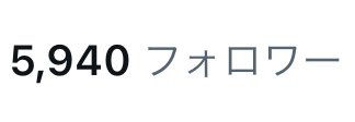 あと60人の神様いません？
#フォロバ100
#相互フォロー
#土日はフォロワーが増えるらしい