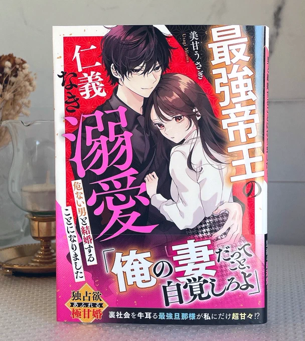 お知らせ7/25  発売「最強帝王の仁義なき溺愛〜危ない男と結婚することになりました〜」美甘うさぎ様 著 装画を担当させて頂きました!ダークヒーローの溺愛、たまらないですぜひよろしくお願い致します 
