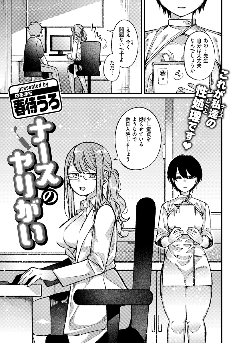 ✨本日のおすすめ✨
春待うろ先生
《ナースのヤりがい》
WEEKLY快楽天 2024 No.27

童貞卒業病棟のナースたち💉
PR映像撮影のため
実際の業務を紹介いたします💓

(1/2) 