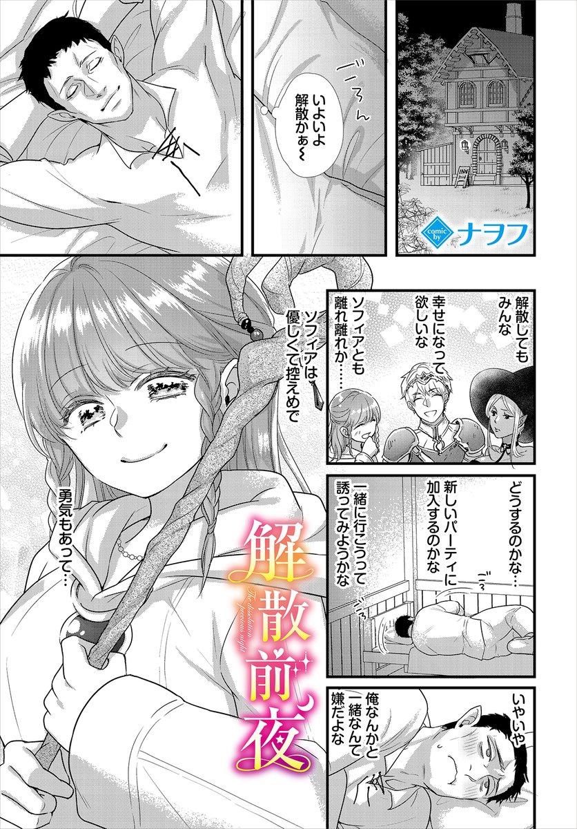 \ダンジョン20作品紹介/
『解散前夜』ナヲフ
冒険を終えてパーティ解散を目前にバルドは、同じパーティのソフィアに想いを伝えるか悩んでいた。するとソフィアが部屋にやってきて、最後の思い出を作りたいと言われ!? 両想いと思っていなかったふたりが、相手の本音を知って気持ちが高ぶるハードFUCK! 