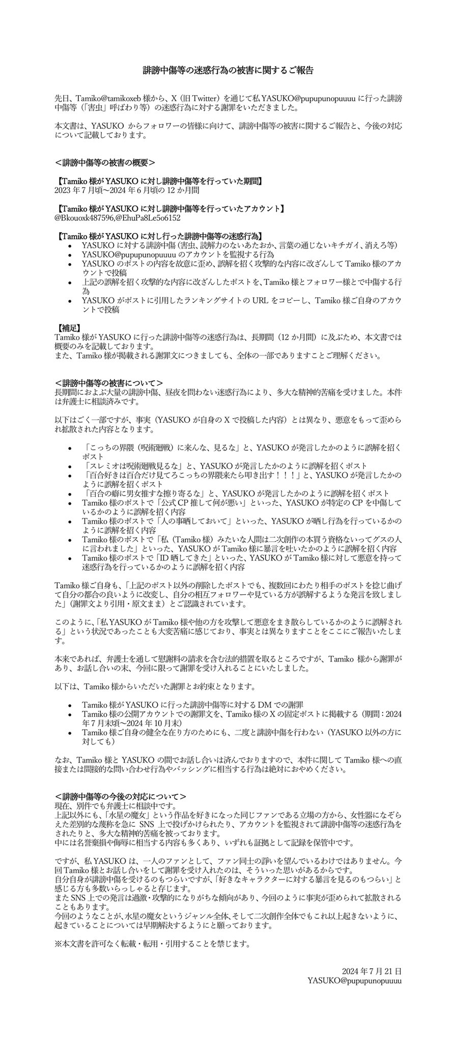 誹謗中傷　証拠 🌟 YASUKO🌟💫8645151🌻✨ on X: 