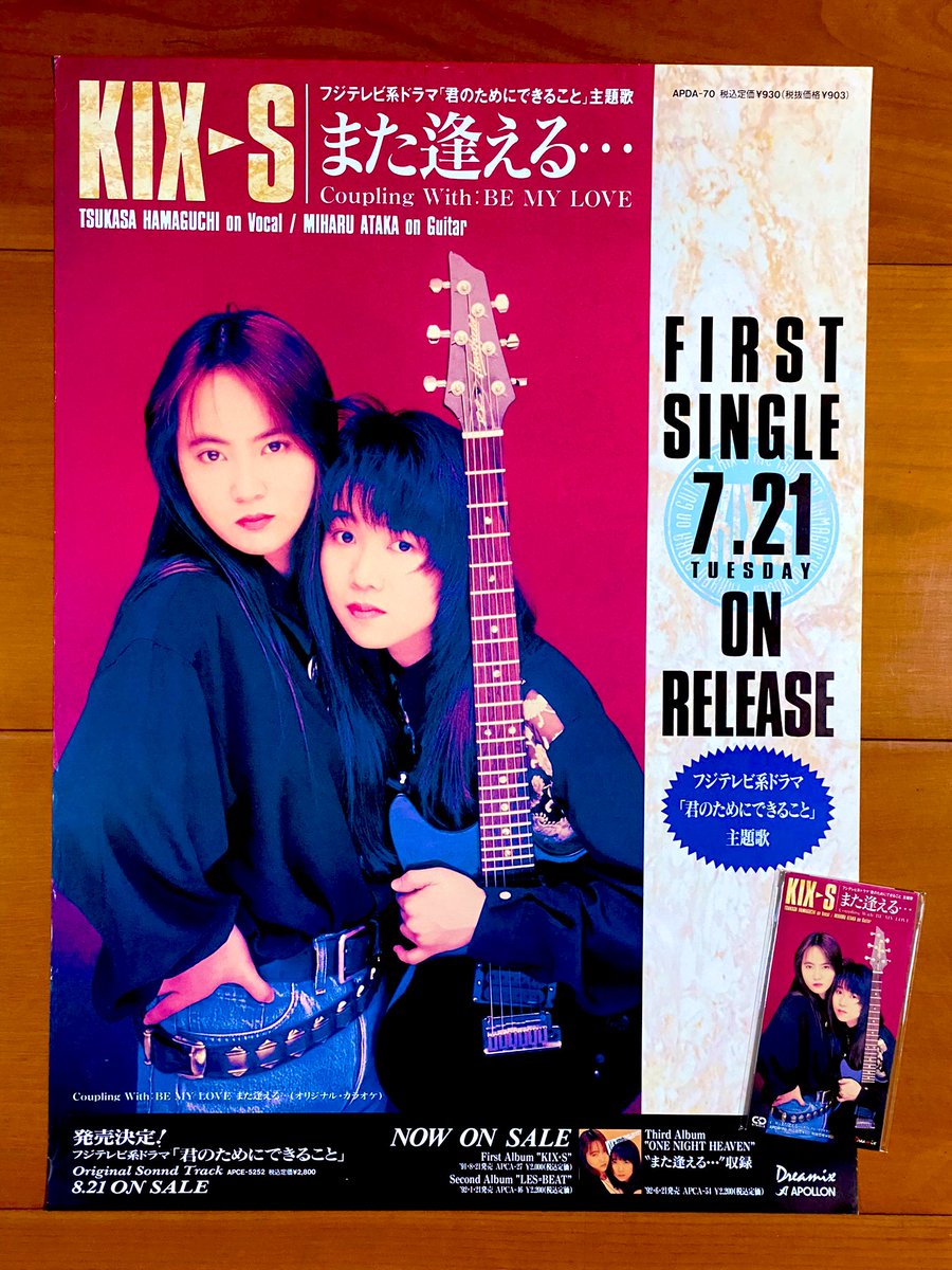 本日で発売から32年！ 1992年7月21日 発売 【また逢える…/KIX-S】 告知
